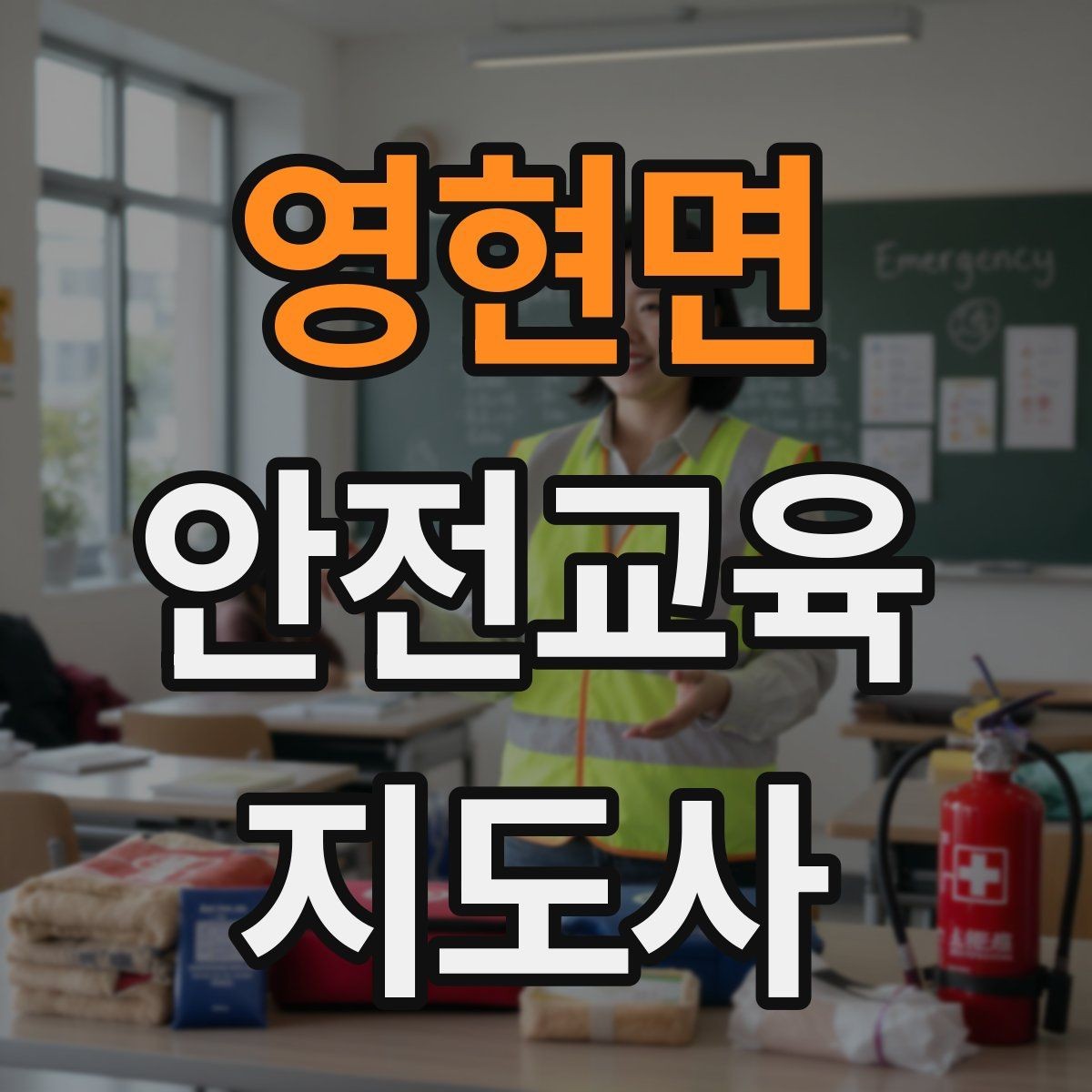 영현면 안전교육지도사 자격증 실습형 안전교육에 필요한 준비물