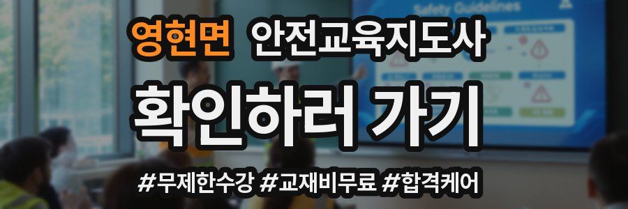 영현면 안전교육지도사 자격증