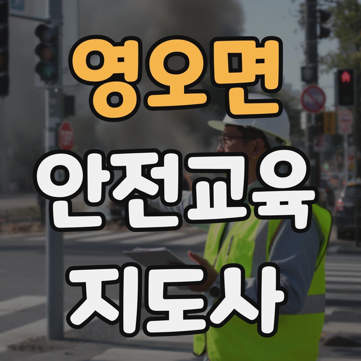 영오면 안전교육지도사 자격증