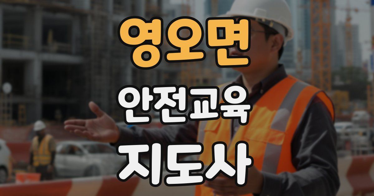 영오면 안전교육지도사 자격증