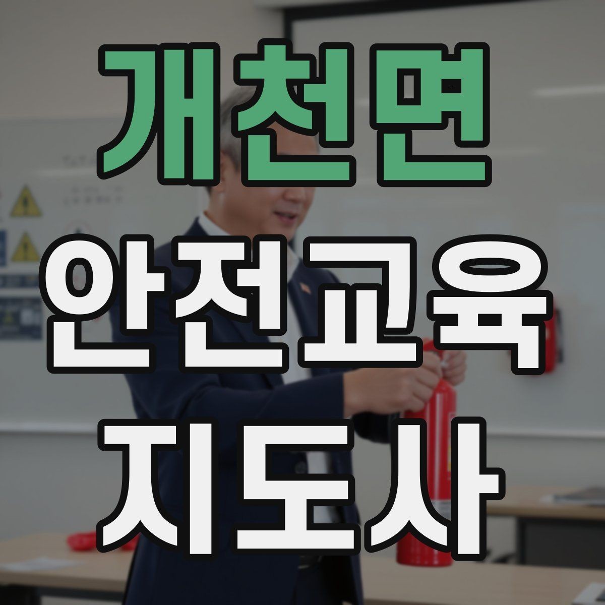 개천면 안전교육지도사 자격증 취득 후 강의 자료 만들기