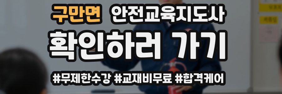 구만면 안전교육지도사 자격증