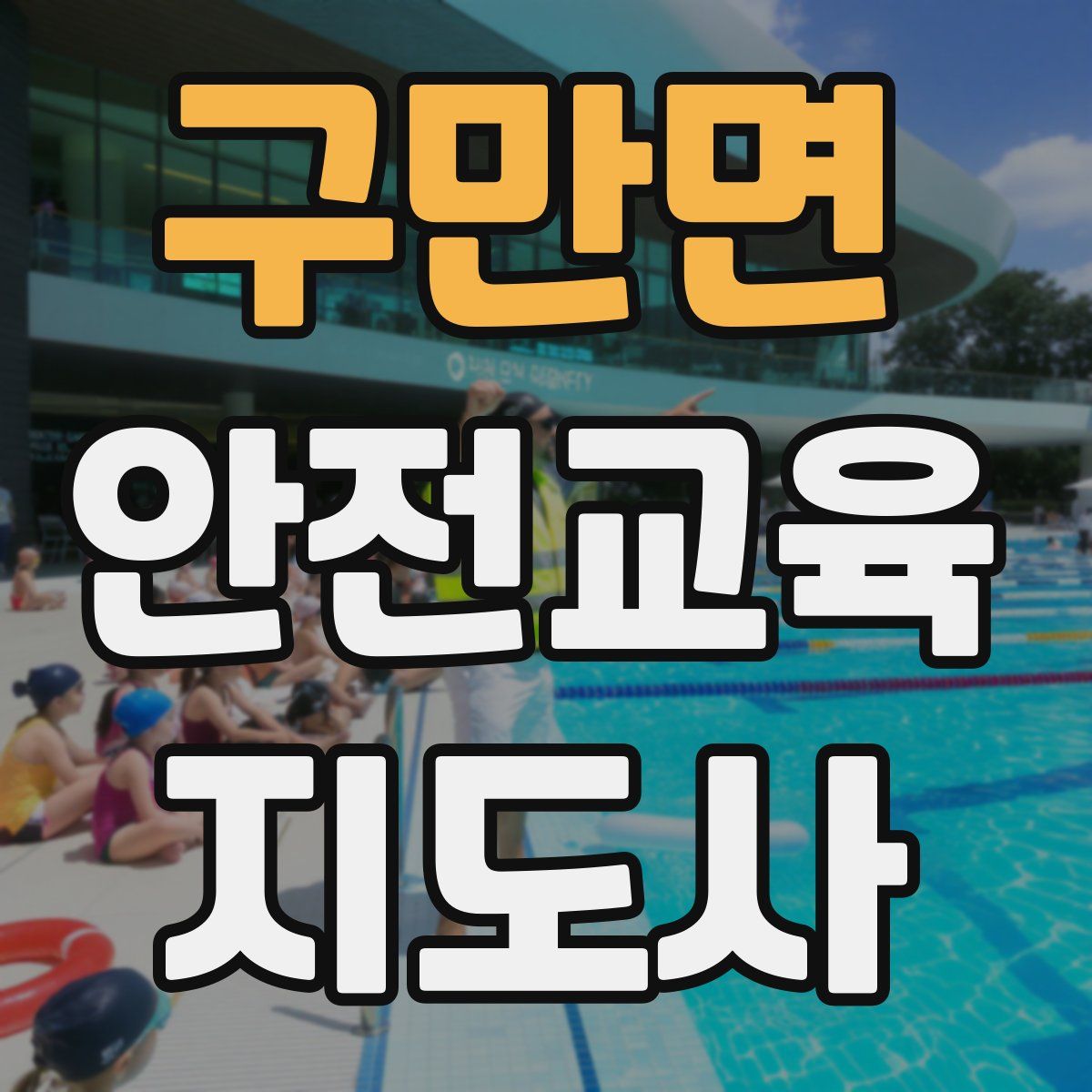 구만면 안전교육지도사 자격증