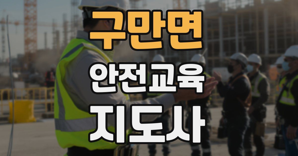 구만면 안전교육지도사 자격증