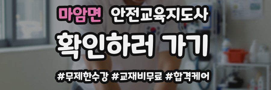 마암면 안전교육지도사 자격증