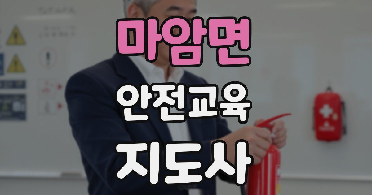 마암면 안전교육지도사 자격증