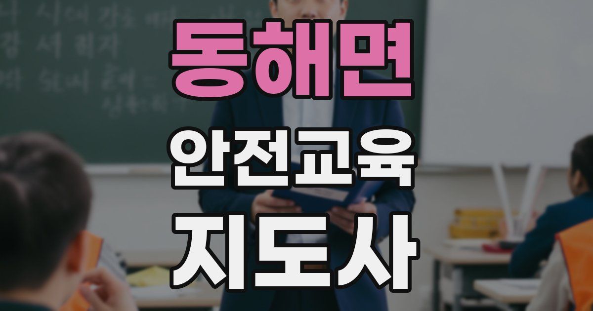 동해면 안전교육지도사 자격증
