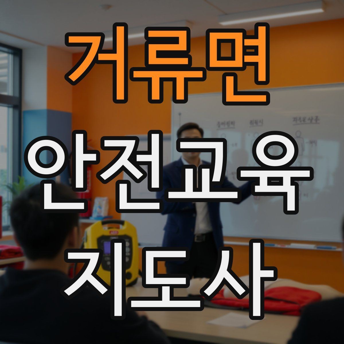거류면 안전교육지도사 자격증 생활 안전교육 프로그램 예시
