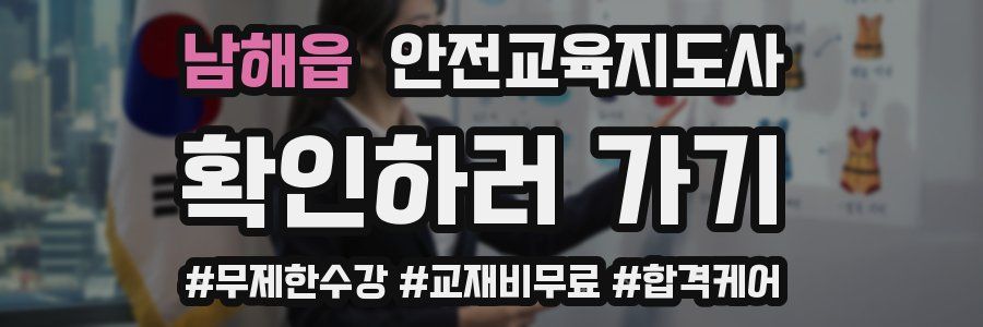 남해읍 안전교육지도사 자격증