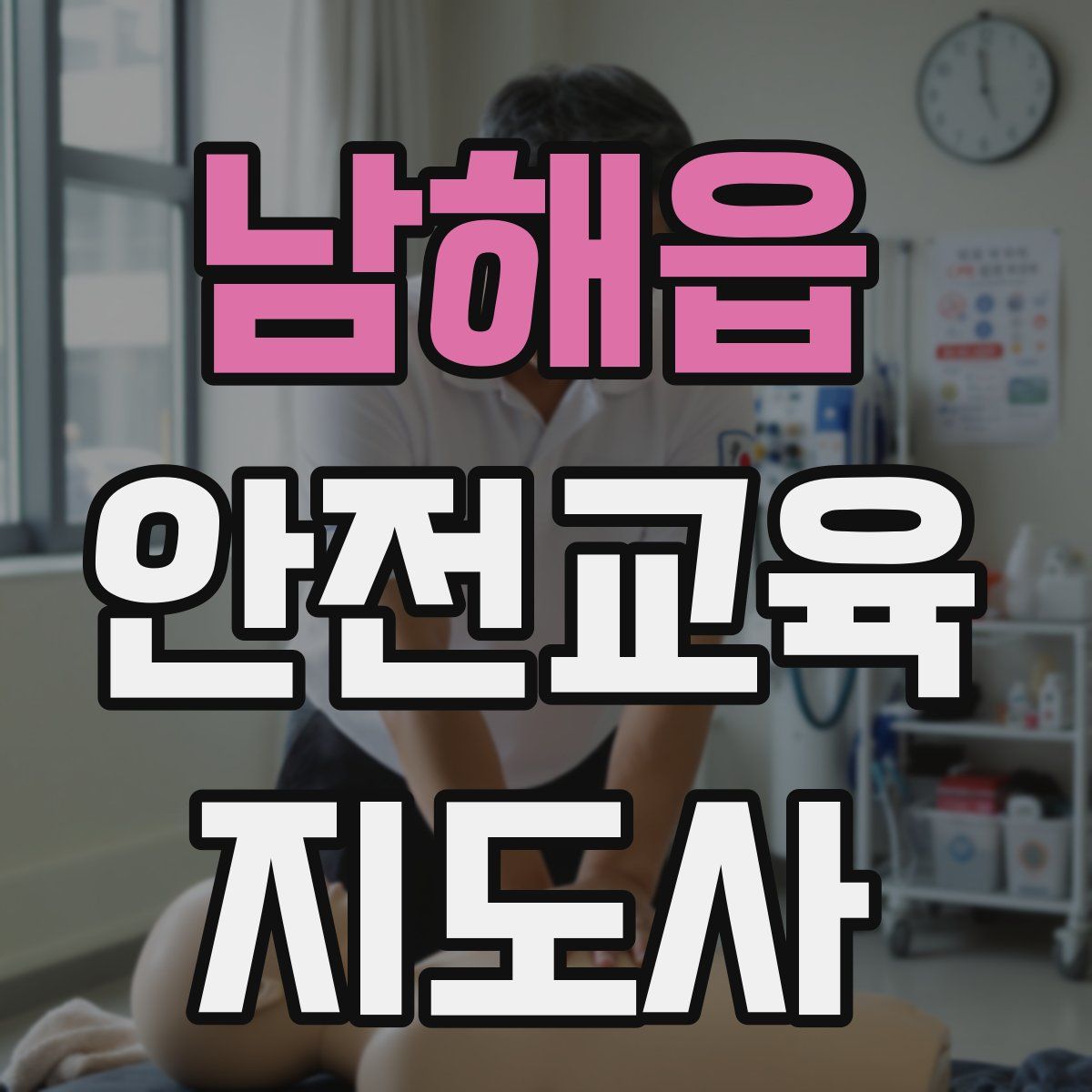 남해읍 안전교육지도사 자격증