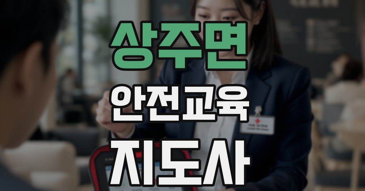 상주면 안전교육지도사 자격증
