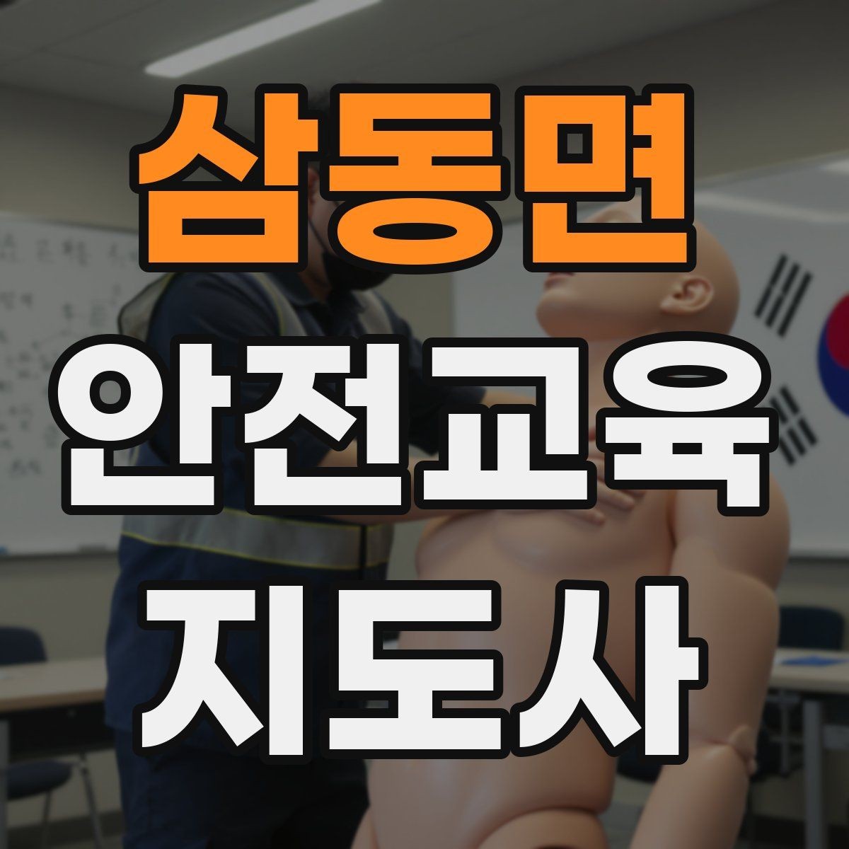 삼동면 안전교육지도사 자격증 시험 대비 공부 방법