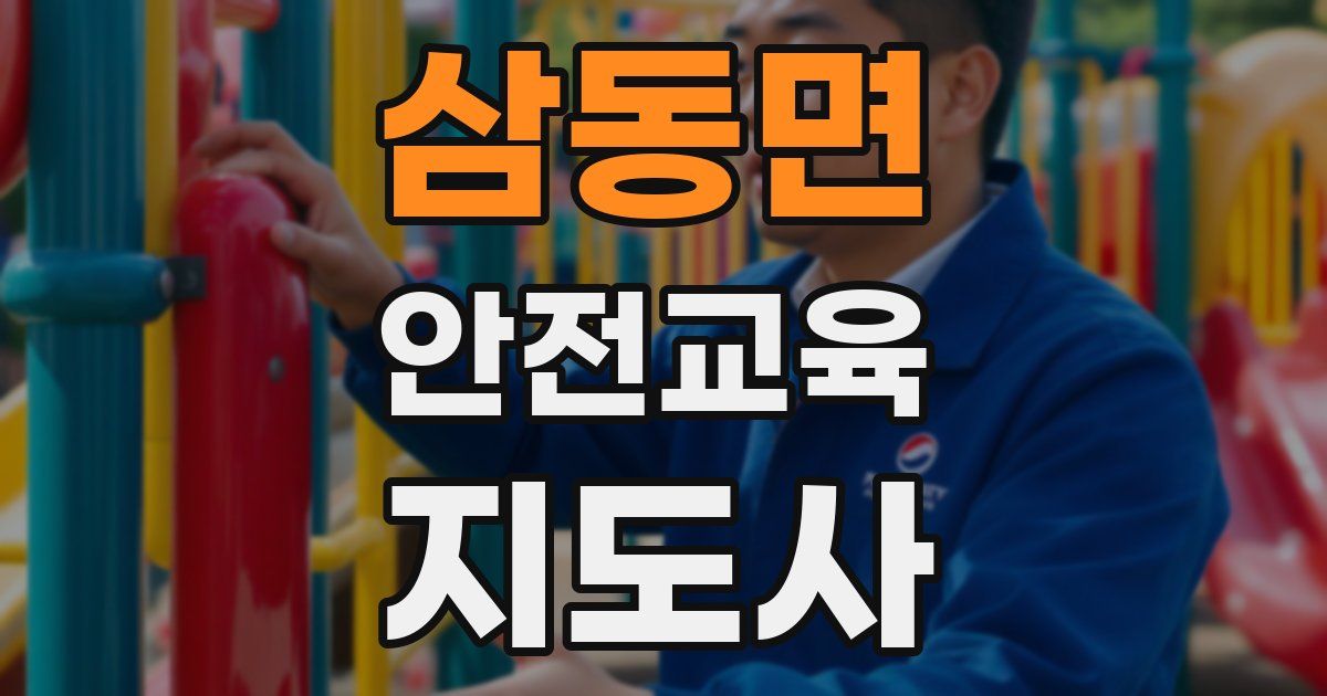삼동면 안전교육지도사 자격증