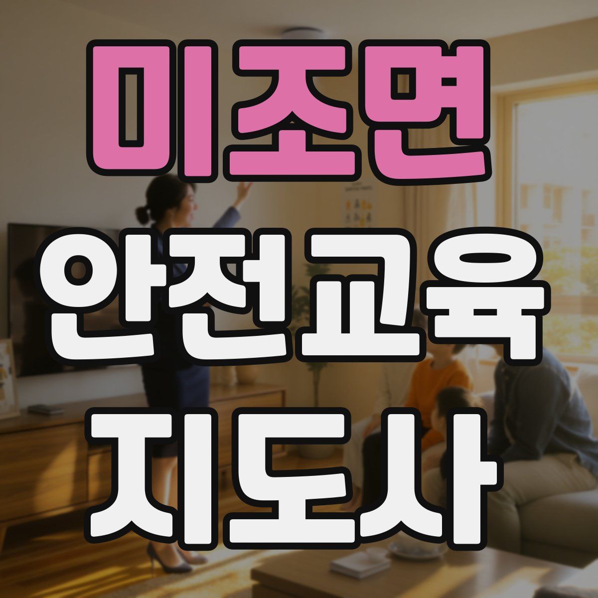 미조면 안전교육지도사 자격증