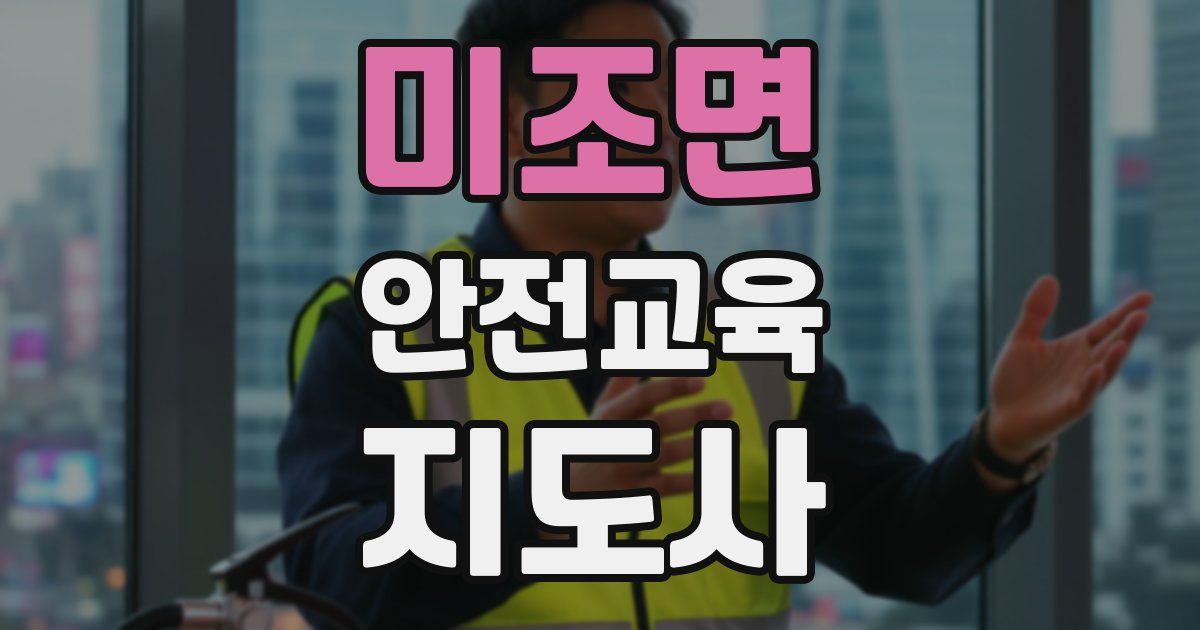미조면 안전교육지도사 자격증