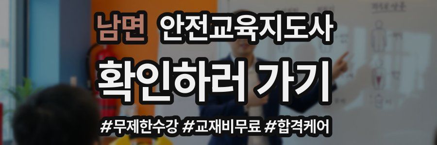 남면 안전교육지도사 자격증