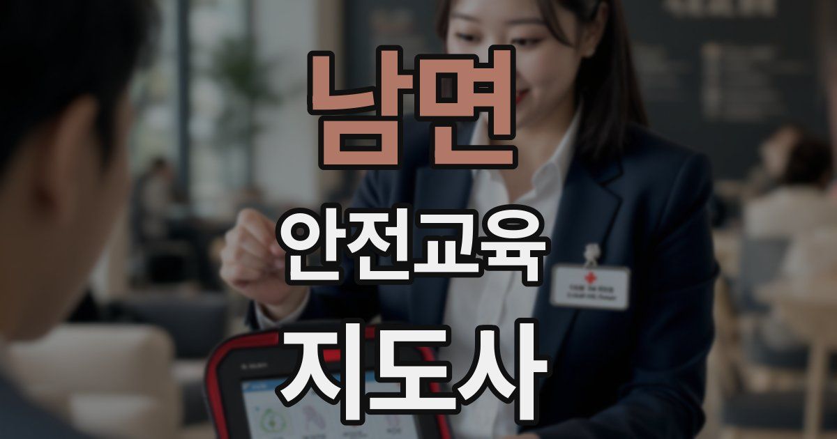 남면 안전교육지도사 자격증