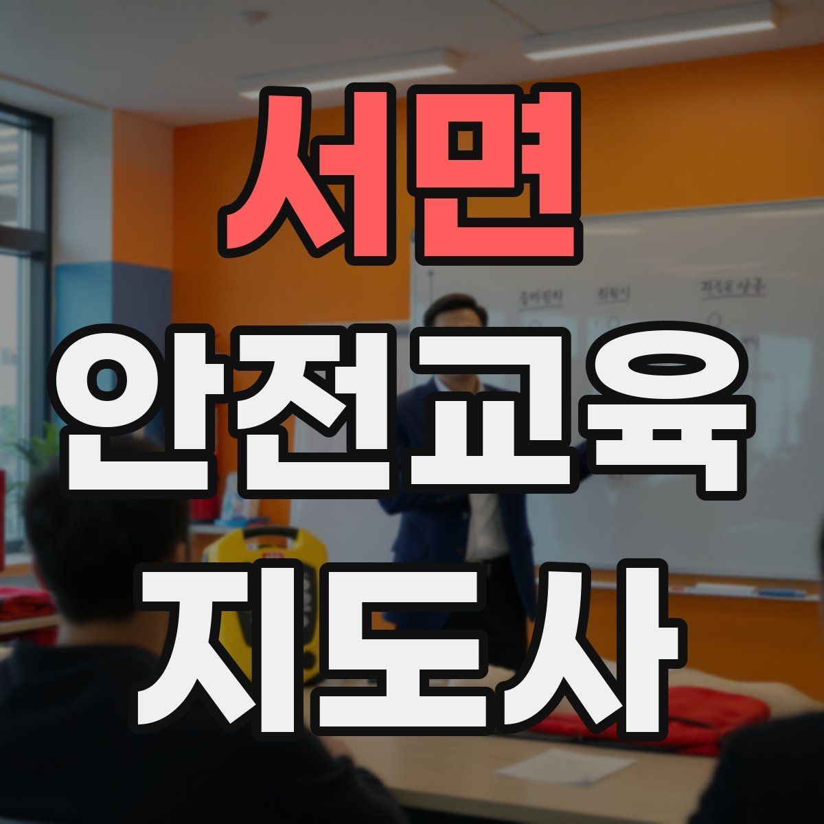 서면 안전교육지도사 자격증 수업 현장에서 필요한 백업 플랜 만들기