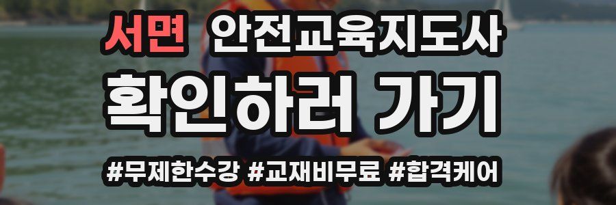 서면 안전교육지도사 자격증