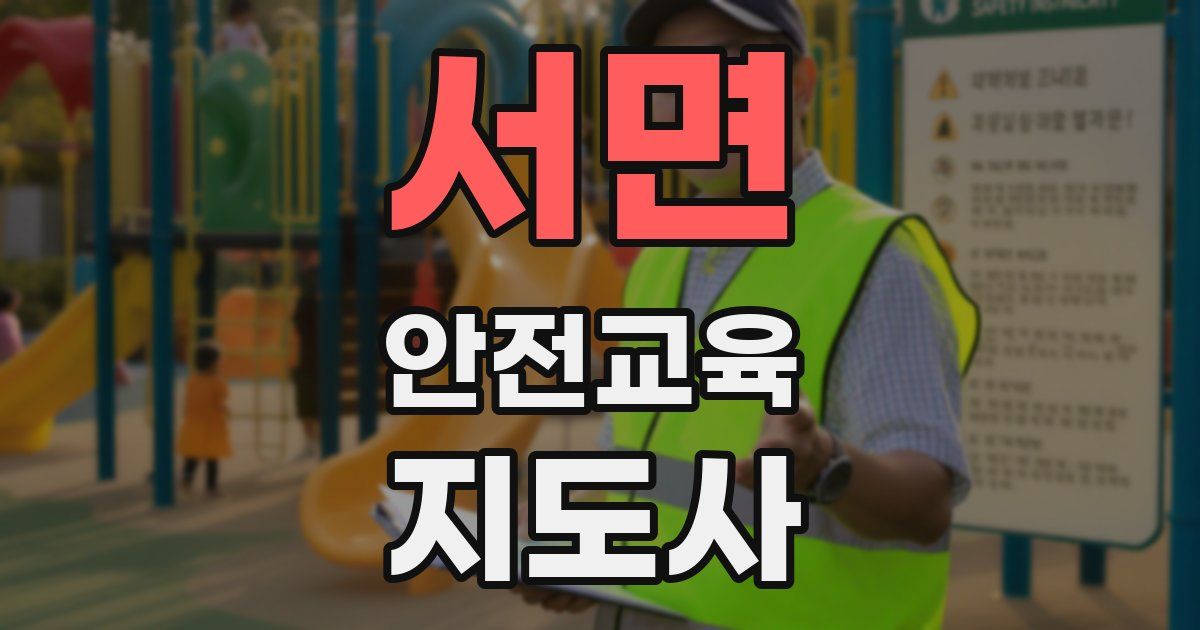 서면 안전교육지도사 자격증