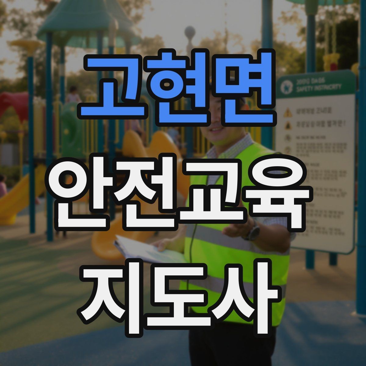 고현면 안전교육지도사 자격증 취득 후 활동 등록 절차