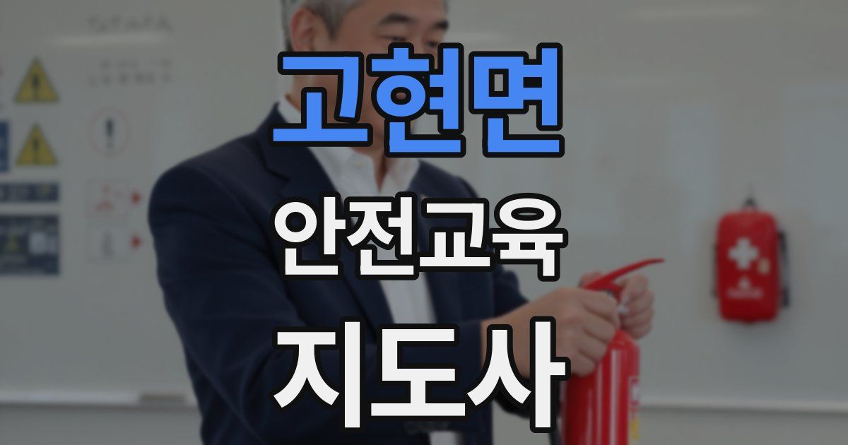 고현면 안전교육지도사 자격증