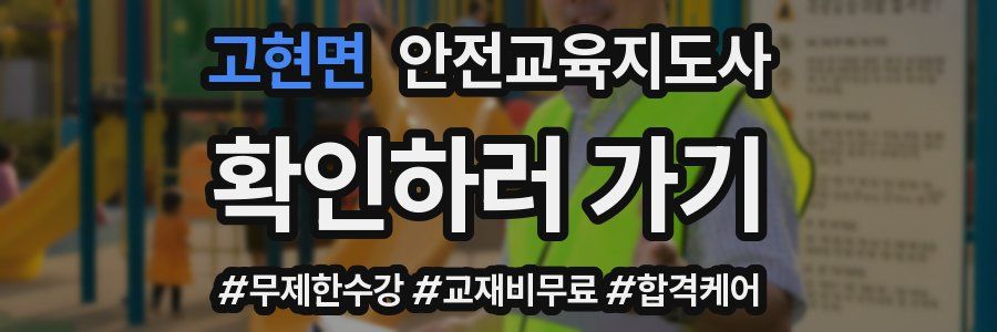 고현면 안전교육지도사 자격증