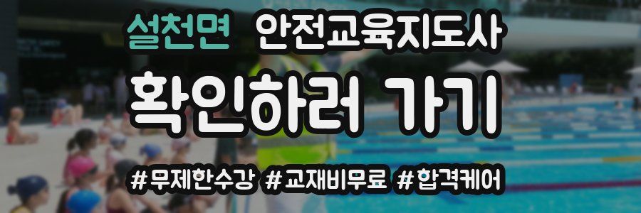 설천면 안전교육지도사 자격증