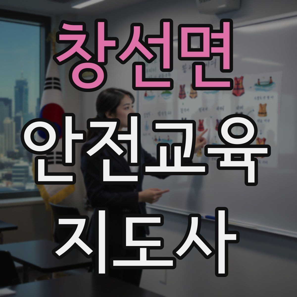 창선면 안전교육지도사 자격증 명절·연휴 전 생활안전 교육 아이디어