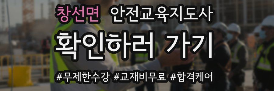 창선면 안전교육지도사 자격증