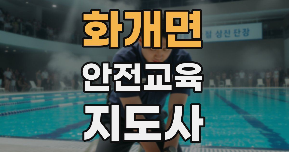 화개면 안전교육지도사 자격증