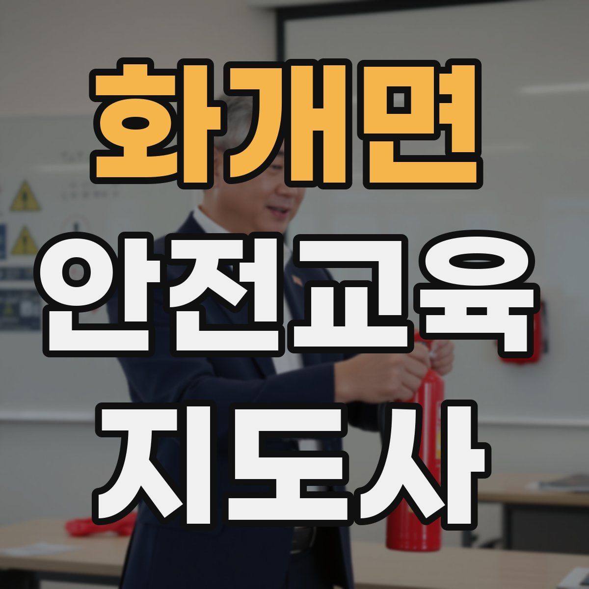 화개면 안전교육지도사 자격증