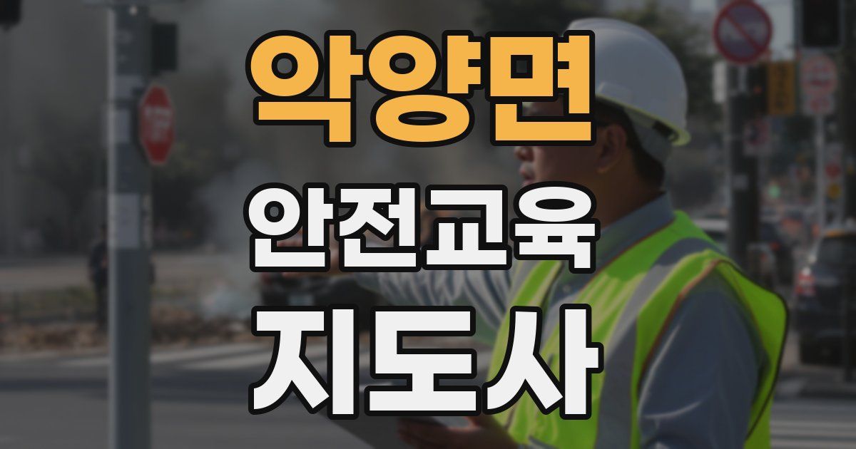 악양면 안전교육지도사 자격증