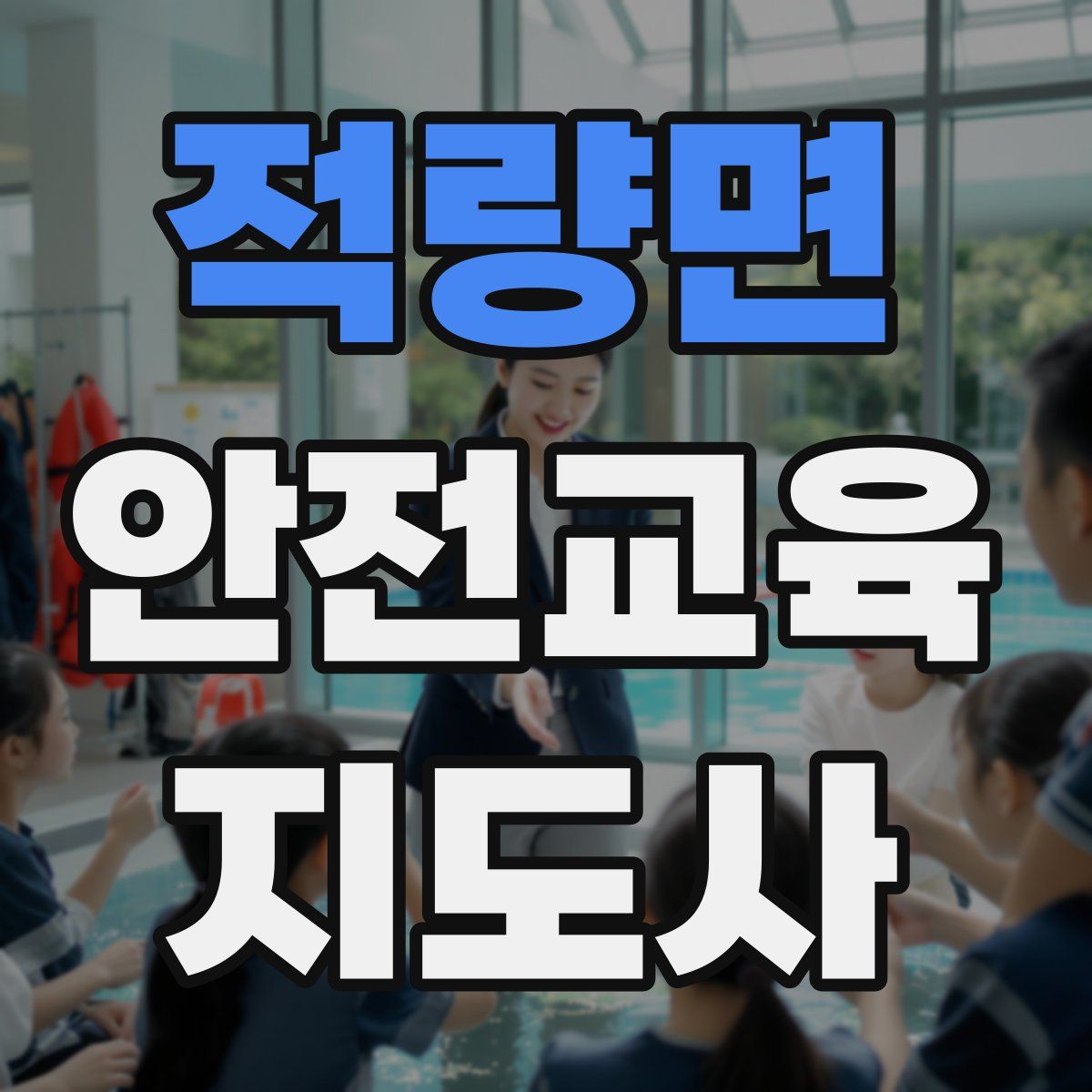 적량면 안전교육지도사 자격증