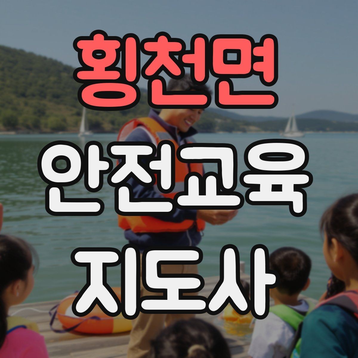 횡천면 안전교육지도사 자격증 반복 출강에 유리한 자료 정리법
