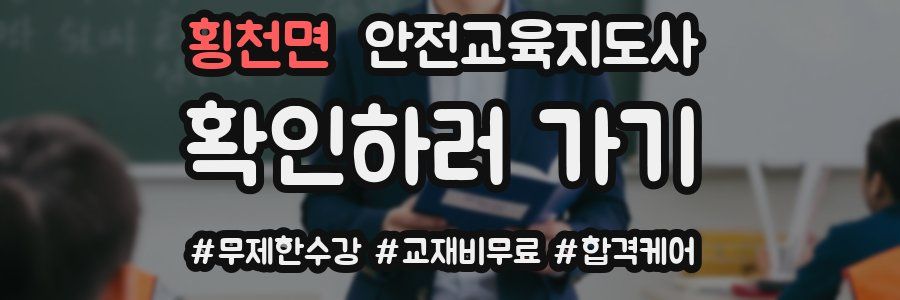 횡천면 안전교육지도사 자격증