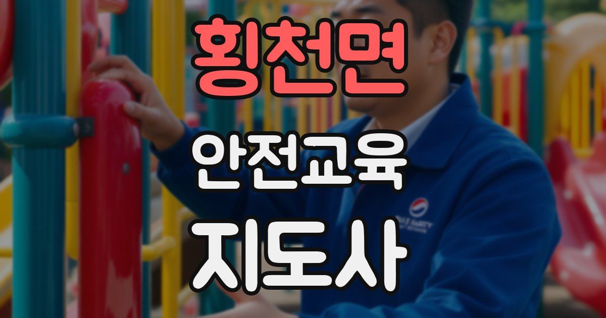 횡천면 안전교육지도사 자격증
