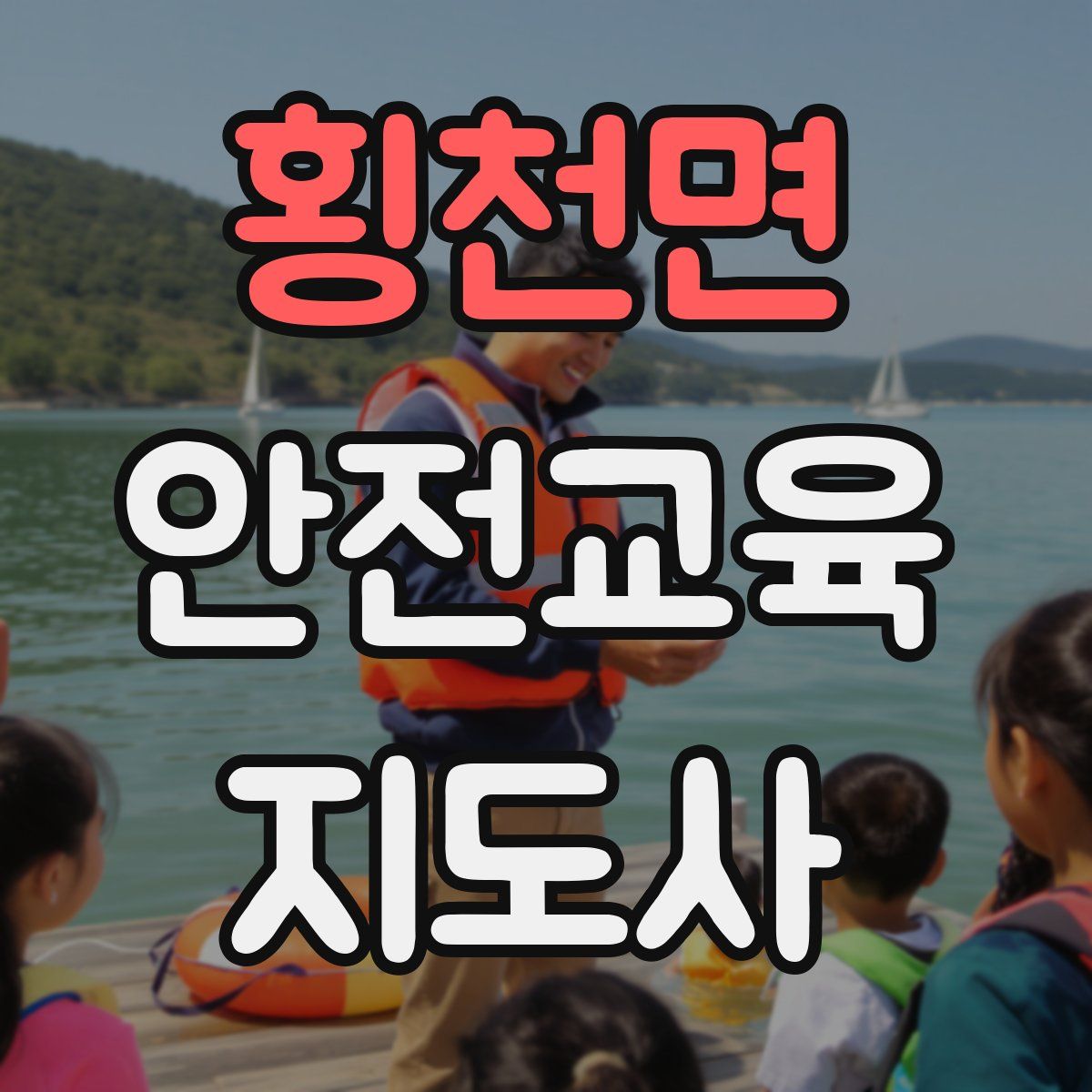 횡천면 안전교육지도사 자격증