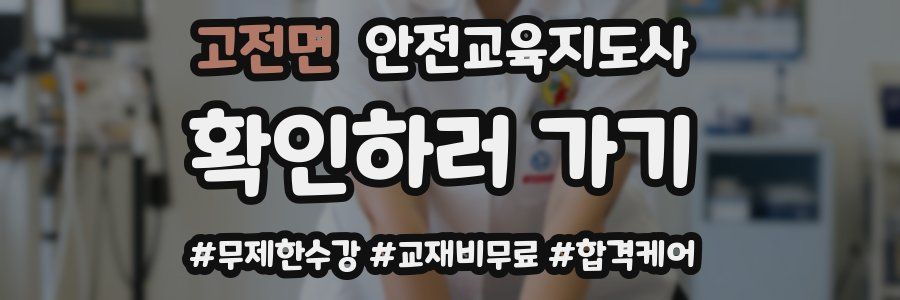 고전면 안전교육지도사 자격증