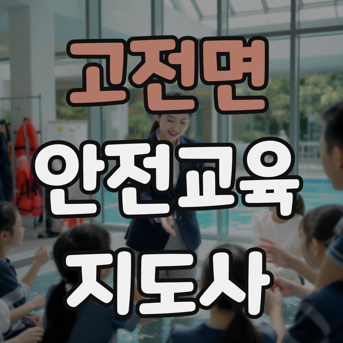 고전면 안전교육지도사 자격증