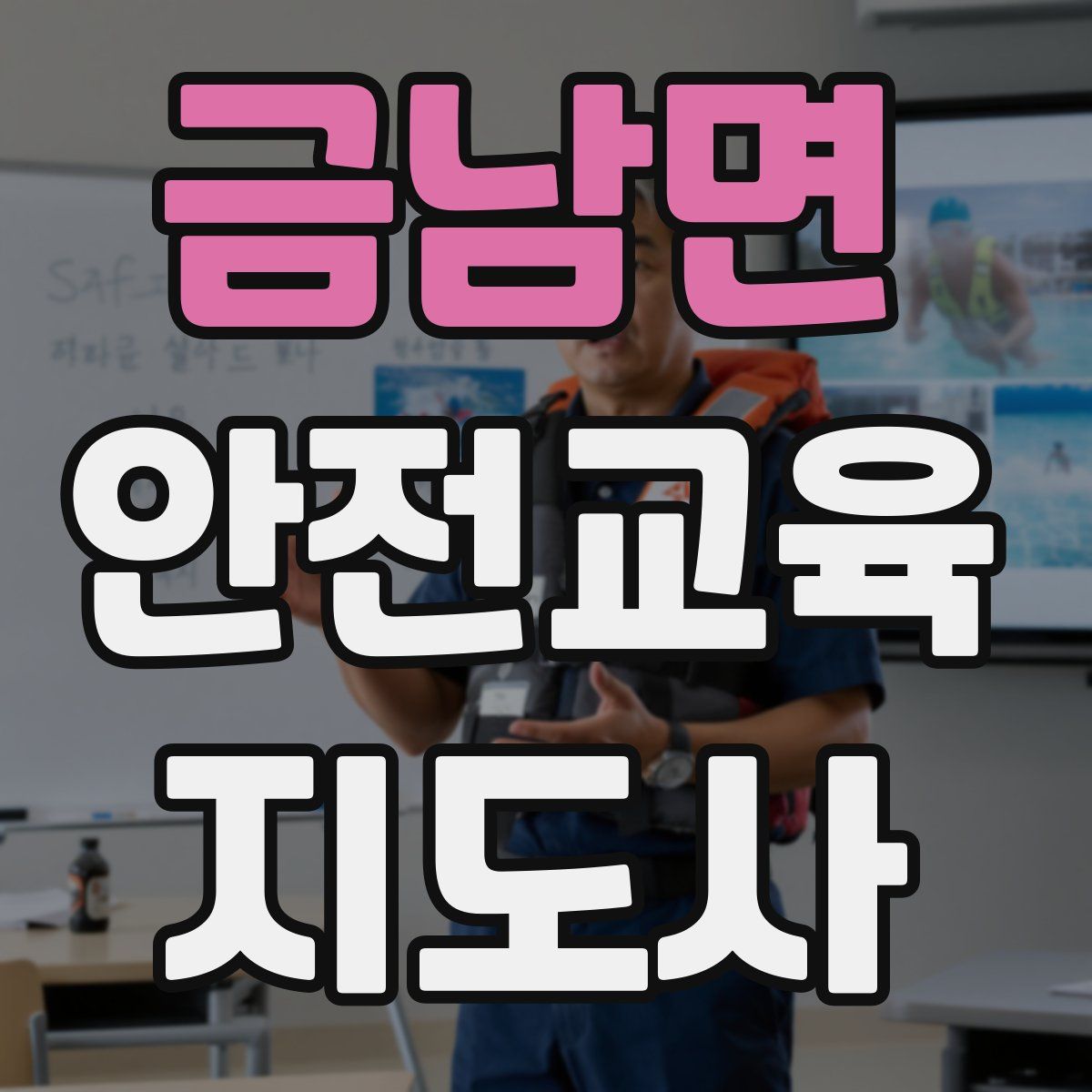 금남면 안전교육지도사 자격증
