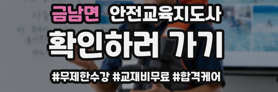 금남면 안전교육지도사 자격증
