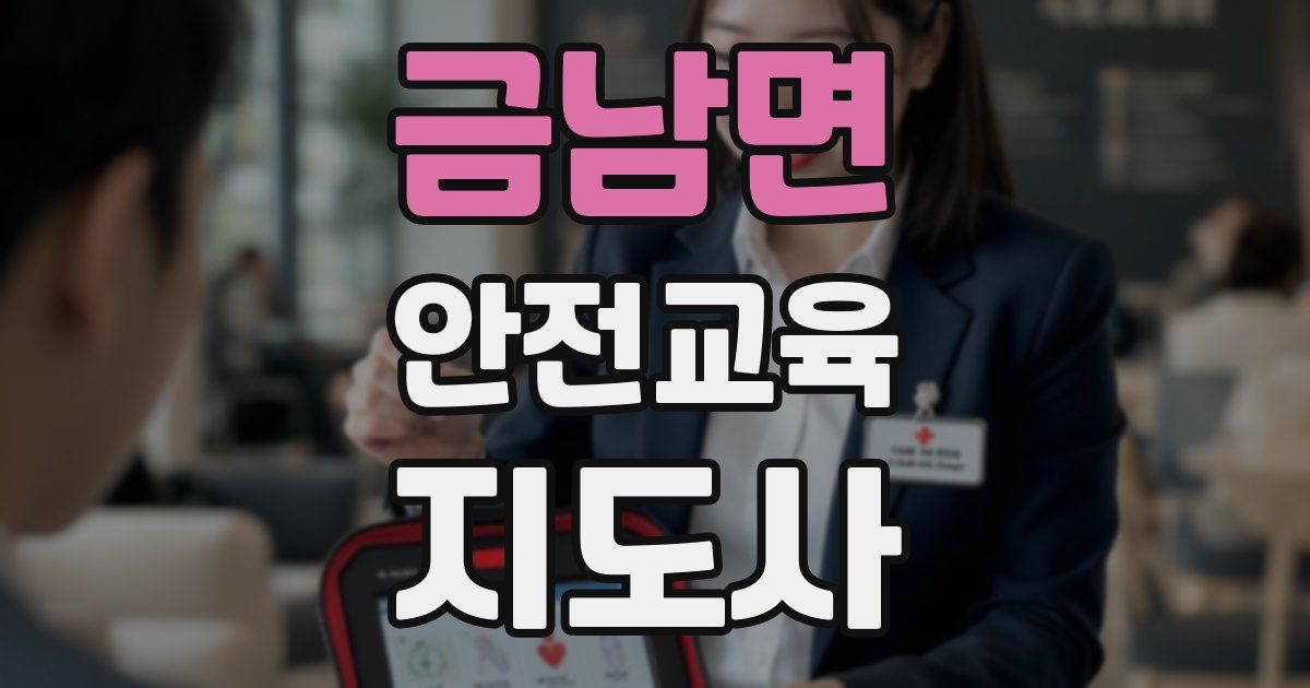 금남면 안전교육지도사 자격증