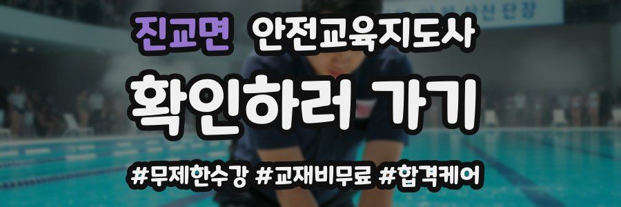 진교면 안전교육지도사 자격증