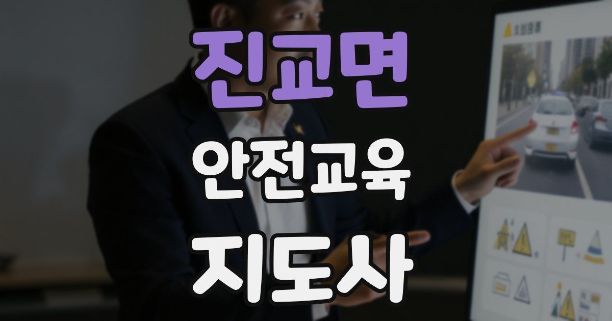 진교면 안전교육지도사 자격증