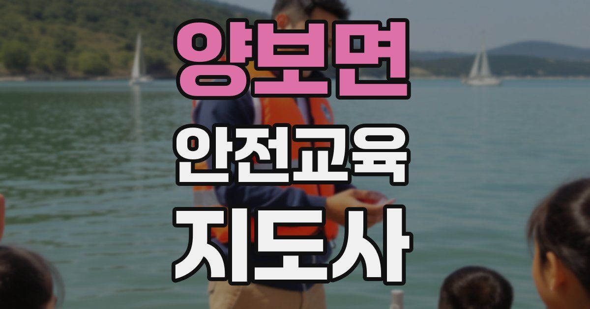 양보면 안전교육지도사 자격증