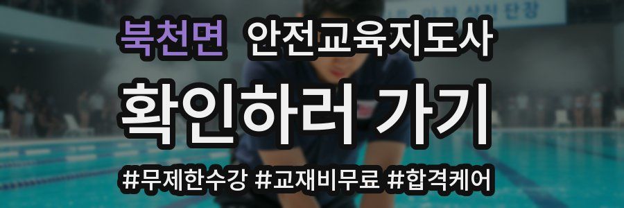 북천면 안전교육지도사 자격증