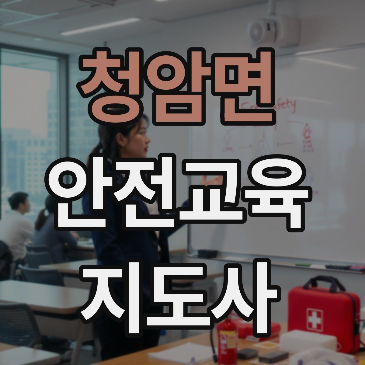 청암면 안전교육지도사 자격증 교육 비용 구성 알아보기