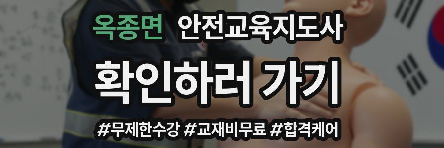 옥종면 안전교육지도사 자격증