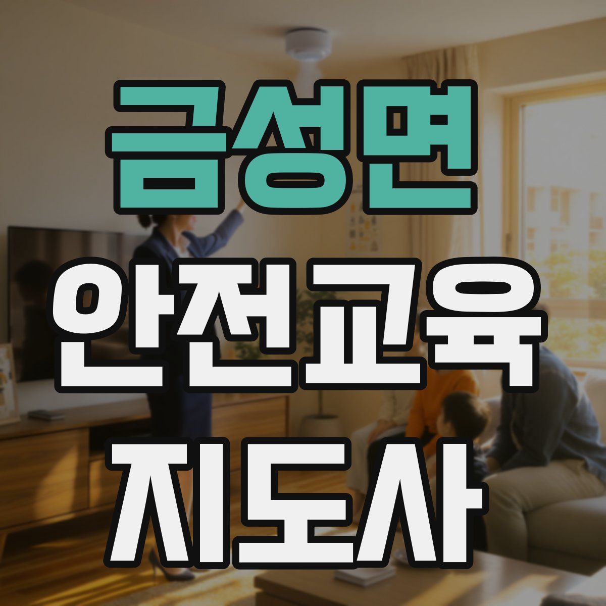 금성면 안전교육지도사 자격증